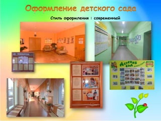 Стиль оформления : современный
 