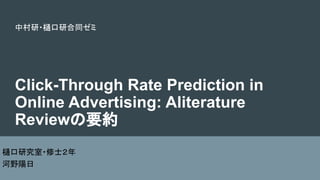 Click-Through Rate Prediction in
Online Advertising: Aliterature
Reviewの要約
樋口研究室・修士２年
河野陽日
中村研・樋口研合同ゼミ
 