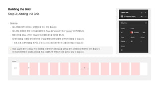 Building the Grid
Step 3 Adding the Grid
Desktop
데스크탑을 위한 그리드는 고정형으로 하는 것이 좋습니다.
데스크탑 프레임에 컬럼 그리드를 설정하고, Type 을 stretch 에서 center 로 변경합니다.
컬럼 너비를 80px, 거터는 16px로 두고 컬럼 개수를 12개로 합니다.
12개의 컬럼을 사용할 경우 레이아웃 구성을 통해 다양한 상황에 유연하게 대응할 수 있습니다.
6개, 4개, 3개씩 컬럼을 묶거나, 3 6 3, 2 8 2 등 다른 개수의 그룹으로 묶을 수 있습니다.
💡 Web app의 경우 1440px 까지 유동형을 사용하다가 1440px을 넘어갈 경우 고정형으로 변경하는 것이 좋습니다.  
이 이상의 화면에서 유동형 그리드를 계속 사용한다면 컨텐츠가 너무 늘어나 보일 수 있습니다.
 