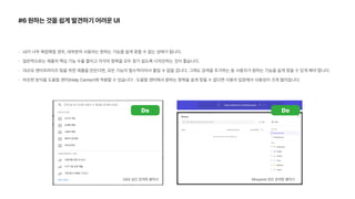 #6 원하는 것을 쉽게 발견하기 어려운 UI
UI가 너무 복잡해질 경우, 대부분의 사용자는 원하는 기능을 쉽게 찾을 수 없는 상태가 됩니다.
일반적으로는 제품의 핵심 기능 수를 줄이고 각각의 항목을 모두 찾기 쉽도록 디자인하는 것이 좋습니다.
대규모 엔터프라이즈 팀을 위한 제품을 만든다면, 모든 기능이 필수적이어서 줄일 수 없을 겁니다. 그래도 검색을 추가하는 등 사용자가 원하는 기능을 쉽게 찾을 수 있게 해야 합니다.
비슷한 방식을 도움말 센터 Help Center 에 적용할 수 있습니다 : 도움말 센터에서 원하는 항목을 쉽게 찾을 수 없다면 사용자 입장에서 사용성이 크게 떨어집니다.
GA4 상단 검색창 클릭시 Mixpanel 상단 검색창 클릭시
Do Do
 