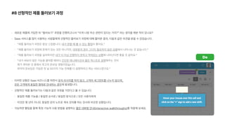 #8 선형적인 제품 둘러보기 과정
새로운 제품에 가입한 뒤 둘러보기 과정을 진행하고나서 이게 나랑 무슨 관련이 있다는 거지? 라는 생각을 해본 적이 있나요?
Saas 서비스를 많이 사용하는 사람들에게 선형적인 둘러보기 과정에 대해 물어본 결과, 다음과 같은 의견을 받을 수 있었습니다.
제품 둘러보기 과정은 항상 스킵합니다. 내가 원할 때 볼 수 있는 툴팁이 좋아요.
제품 둘러보기 과정에 문제가 있는 것은 아니지만, 대부분의 경우 그다지 필요하지 않은 상황에서 나타나는 것 같습니다.
제품 둘러보기 과정을 싫어하지만 내가 더 이상 진행하지 못하고 막혀있는 상황에 나타난다면 좋을 것 같아요.
내가 써보지 않은 기능을 클릭할 때마다 간단한 애니메이션과 짧은 텍스트로 설명해주는 것이  
제가 겪어본 것 중에서 최고의 온보딩 경험이었습니다.  
최악의 온보딩은 가입한 첫 날 50가지 기능 전체를 다 설명하려고 하는 서비스였구요.
이러한 상황은 Saas 비즈니스를 하면서 유저 리서치를 하지 않고, 고객의 세그먼트를 나누지 않으며,  
모든 고객에게 동일한 형태로 안내하는 경우에 발생합니다.
선형적인 제품 둘러보기는 다음과 같은 과정을 거친다고 볼 수 있습니다.
동일한 제품 기능을 / 동일한 순서로 / 동일한 방식으로 / 모든 사용자에게
이것은 몇 년이 지나도 동일한 강의 노트로 계속 강의를 하는 강사와 비슷한 상황입니다.
가능하면 툴팁을 통해 특정 기능의 사용 방법을 설명하는 짧은 대화형 안내 interactive walkthroughs 를 적용해 보세요.
Do
 