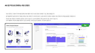 #9 영구적으로 존재하는 데모 컨텐츠
데모 컨텐츠는 사용자가 데이터를 입력한 뒤에 제품이 어떤 식으로 보일지 보여줄 수 있는 좋은 방법입니다.
잘 적용했다면 실제 데이터가 적용된 뒤에는 데모 컨텐츠가 사라져야 합니다. 실제 데이터가 반영된 시점에서 데모 컨텐츠의 목적을 달성했기 때문입니다.
하지만 데모 컨텐츠가 계속해서 남아있는 경우가 있습니다. 심지어 없애려고 해도 없어지지 않는 경우가 있습니다.  
만약 제품에서 개인화 경험을 제공하고 싶은 경우에는 이러한 현상이 발생하는 것은 좋지 않습니다.
Do
 