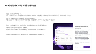 #11 시스템 상에서 띄우는 모달을 남용하는 것
모달은 본질적으로 파괴적입니다. 
크고, 눈길을 끄는 일러스트로 채워져 있으며, 클릭해야 할 것 같은 CTA 버튼이 존재합니다. 당연히 사용자의 주의가 집중될 수밖에 없습니다.
만약 이런 모달이 사용자의 행동에 의해 나타났다면 괜찮습니다.  
예를 들어, 고객이 제품 둘러보기 시작 같은 버튼을 직접 클릭했더니 모달이 나타났다면 놀라지 않습니다.
하지만 유저의 의도적인 행동 없이 시스템에 의해 자동적으로 모달이 나타나기도 합니다.
사용자는 자율성을 가지기를 원하는 상황에서,  
시스템이 자동으로 띄우는 모달을 남용할 경우 사용성을 저하시킬 가능성이 높습니다.
시스템에 의해 등장하는 모달은 중요하고 긴급한 상황에서 사용하는 것이 좋습니다.
 