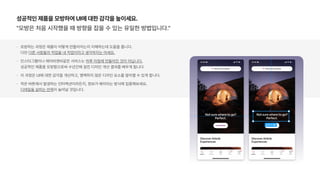 성공적인 제품을 모방하여 UI에 대한 감각을 높이세요.
모방은 처음 시작했을 때 방향을 잡을 수 있는 유일한 방법입니다.
모방하는 과정은 제품이 어떻게 만들어지는지 이해하는데 도움을 줍니다.  
다만 다른 사람들의 작업을 내 작업이라고 생각하지는 마세요.
인스타그램이나 에어비앤비같은 서비스는 하루 아침에 만들어진 것이 아닙니다.  
성공적인 제품을 모방함으로써 수년간에 걸친 디자인 개선 결과를 배우게 됩니다.
이 과정은 UI에 대한 감각을 개선하고, 명백하지 않은 디자인 요소를 알아챌 수 있게 합니다.
작은 버튼에서 발생하는 인터렉션이라든지, 정보가 배치되는 방식에 집중해보세요.  
디테일을 살피는 안목이 늘어날 것입니다.
 