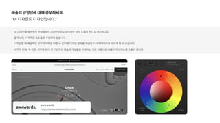 예술의 방향성에 대해 공부하세요.
UI 디자인도 디자인입니다.
UI 디자인을 일반적인 관점에서의 디자인이라고 생각하는 것이 도움이 된다고 생각합니다.
결국 UI는 시각적인 요소들로 구성되어 있습니다.
디자인할 때 예술적인 감각과 미학을 더할 수 있으면 디자인 결과를 개선하고 더 매력적으로 보이게 할 수 있습니다.
시각적 위계, 색 이론, 시각적 부하 및 기본적인 예술의 개념들을 이해하는 것은 아름다운 UI를 디자인하는데 도움이 됩니다.
awwwards.
https://www.awwwards.com/
 