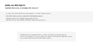 성장에는 속도 제한이 없습니다.
표준화된 페이스라는 건 바보들을 위한 것입니다.
어느 업계든 어떤 수준에 도달하려면 N년의 경험이 필요합니다. 라고 말하는 사람들이 있을 겁니다.
연차가 유용한 지표일 수는 있지만, 내 성장을 이러한 기준에 맞출 필요는 없습니다.
나에게 맞는 속도를 찾으세요. 나에게 맞는 적당한 난이도를 유지하세요.  
매일 조금씩 나아지도록 꾸준히 진행하면, 나중에 얼마나 성장했는지 놀라게 될 것입니다.
표준화된 페이스라는 건 바보들을 위한 것입니다. 시스템은 누구든 따라올 수 있도록 설계되어 있습니다.  
만약 당신이 다른 사람들보다 더 의욕 넘치는 상태라면, 다른 사람들의 기대치보다 훨씬 많은 것들을 해낼 수 있습니다.  
그리고 이 원칙은 학교든 일이든 삶의 모든 영역에 적용할 수 있습니다.
 