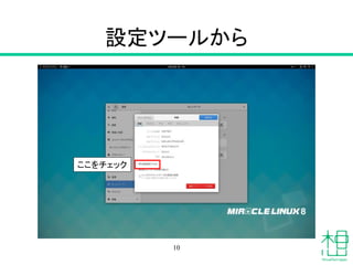 設定ツールから
10
ここをチェック
 
