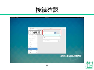 接続確認
11
ここを確認
 