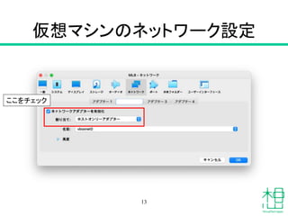 仮想マシンのネットワーク設定
13
ここをチェック
 