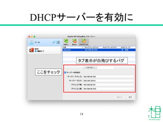 DHCPサーバーを有効に
14
ここをチェック
タブ表示が白飛びするバグ
 