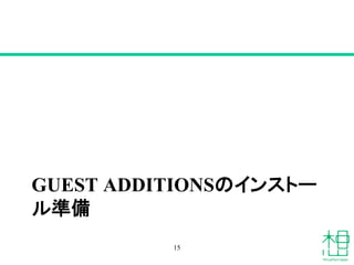 GUEST ADDITIONSのインストー
ル準備
15
 