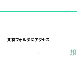 共有フォルダにアクセス
19
 