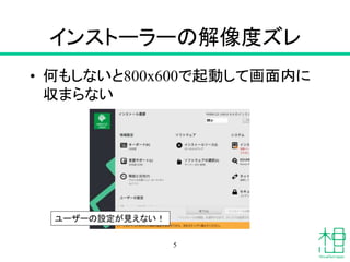 インストーラーの解像度ズレ
• 何もしないと800x600で起動して画面内に
収まらない
5
ユーザーの設定が見えない！
 