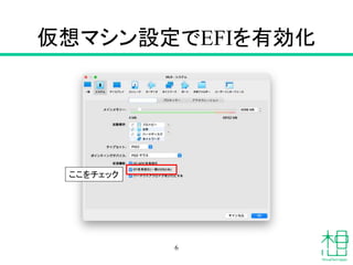 仮想マシン設定でEFIを有効化
6
ここをチェック
 