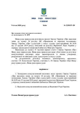 УКРАЇНА
ВИЩА РАДА ПРАВОСУДДЯ
РІШЕННЯ
9 січня 2020 року Київ № 22/0/15-20
Про надання консультативного висновку
до законопр...