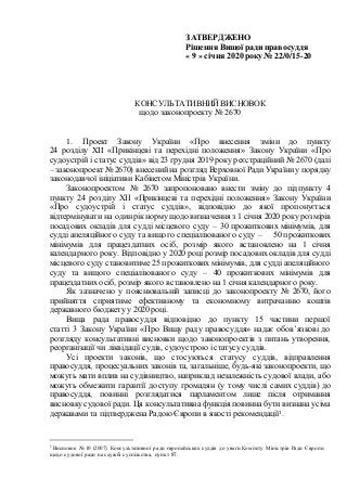 ЗАТВЕРДЖЕНО
Рішення Вищої ради правосуддя
« 9 » січня 2020 року№ 22/0/15-20
КОНСУЛЬТАТИВНИЙ ВИСНОВОК
щодо законопроекту № ...