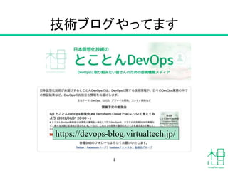技術ブログやってます
4
https://devops-blog.virtualtech.jp/
 