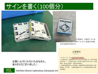 2022/9/3 Interface Device Laboratory, Kanazawa University http://ifdl.jp/
サインを書く（100個分）
お買い上げいただいたみなさん、
ありがとうございました！
 