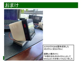 2022/9/3 Interface Device Laboratory, Kanazawa University http://ifdl.jp/
おまけ
JLCPCBでPCBA&筐体成形した
ｽﾀｯｸﾁｬﾝ（足はメタル）
国際IoT展向けに
「中国生まれのｽﾀｯｸﾁｬﾝ」として
M5Stackに引き取ってもらいました
 