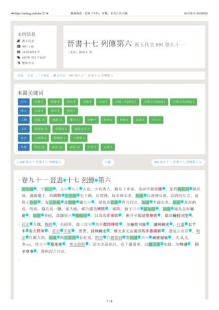 文档信息
 舊五代史
 091 / 150
 34 段 6554 字
 425 种 743 个标注
 繁体中文
晉書十七 列傳第六 舊五代史 091 卷九十一
［北宋］薛居正 等
←090 卷九十 晉書十六 列傳第五 092 卷九十二 晉書十八 列傳第七→
史部 / 正史 / 二十四史 / 舊五代史 / 091 卷九十一 晉書十七 列傳第六
本篇关键词
纪年 長興 5 清泰 4 同光 4 天福 4 天成 3 天福二年[937] 2 天福七年[942] 1 天福元年[936] 1
地点 太原 9 青州 4 邠州 3
人物 知溫 14 彥威 12 建立 11 彥饒 7 從訓 6 奉進 6 重誨 6 罕之 6
文官 節度使 13 州刺史 6 檢校司空 5
武官 上將軍 5 指揮使 3 大將軍 3
其他 明宗 25 莊宗 24 高祖 18 少帝 5 末帝 5
目錄
0
1
2
3
卷九十一 晉書 十七 列傳 第六
房知溫 ，字伯玉 ，兖州 瑕丘 人也。少有勇力，籍名于本軍，為赤甲都官健官健 。梁將葛從周 鎮其
地，選寘麾下。時部將部將 牛存節 屯于鎮，好摴博，每求辨采者，知溫 以善博見推，因得侍左右，遂
熟于存節 。及王師範 遣劉鄩 據兖州 ，梁祖命存節 將兵討之，知溫 夕縋出奔，存節 喜而納
焉。明夜，竊良馬一駟，復入城，鄩乃擢為裨將裨將 。鄩降，隸于同州 劉知俊 ，知俊 補為克和軍軍
使使 。知俊 奔岐，改隸魏州 楊師厚 ，以為馬步軍校步軍校 ，漸升至親隨指揮使指揮使 ，繼加檢校司空檢校司空 。
莊宗 入魏，賜姓 ，名紹英，改天雄軍 馬步都指揮使都指揮使 ，加檢校司徒檢校司徒 、澶州刺史澶州刺史 、行臺 右千右千
牛牛 衞大將軍大將軍 。莊宗 平梁 ，歷曹、貝州刺史貝州刺史 ，權充東北面蕃漢馬步都虞候馬步都虞候 ，遣戍瓦橋關 。明
宗 自鄴入洛，知溫 與王晏球 首赴焉。明宗 自總管府 署知溫 滑州 兩使留後兩使留後 。天成元
年[926]，授兖州 節度使節度使 。明宗即位 ，詔充北面招討，屯于盧臺軍。以盧文進 來歸，加特進特進 、同同
平章事平章事 ，賞招討之功也。
作 作
名 名 地 地 武 名
武 名 名
名 名 名 地 名 名 名
武 地 名 名
文 名 地 名 武 武 文
號 礼 地 武 文 文 衙
文 武 號 建 文 武 地
號 名 名 號 衙 名 地 文
地 文 事 名 文
文
1 / 6
https://taolang.club/doc/2124 籍海淘浪 - 发现『有料、有趣、有用』的古籍 标注版本 20180926
 