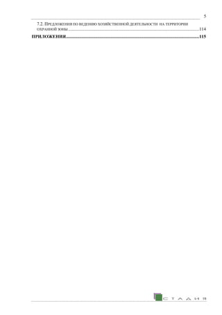 5
7.2. ПРЕДЛОЖЕНИЯ ПО ВЕДЕНИЮ ХОЗЯЙСТВЕННОЙ ДЕЯТЕЛЬНОСТИ НА ТЕРРИТОРИИ
ОХРАННОЙ ЗОНЫ .....................................................................................................................114
ПРИЛОЖЕНИЯ.......................................................................................................................115
 