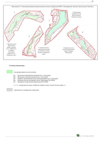 86
Условные обозначения:
- вид распространен во всем контуре
Ке – Купальница европейская (уязвимый вид, 3 категория)
Влт – Ветреница лютиквая (уязвимый вид, 3 категория)
Но – Нивяник обыкновенный (восстанавливающийся вид, 5 категория)
Кж – Кубышка желтая (надзорный список, Приложение №1 ККМ)
Вл – Валериана лекарственная (Приложение №1 ККМ)
1, 5, 15 – номера растительных сообществ на Карте-схеме согласно Легенде (прил. 1)
- нарушенные и неприродные территории
Приложение 2. Схема распространения краснокнижных видов планируемой ООПТ «Ландшафтный заказник «Долина реки Очаковка»
1. Нижний участок
заболоченной
поймы с прудами
(от ул. Лобаческого
до дамбы с
коллектором
напротив 1-ого
Очаковского пер.)
2. Средний участок с
открытым руслом реки
(от дамбы до плотины
Большого Очаковского
пруда)
3. Центральный
парковый участок
вокруг Большого
Очаковского пруда
4. Верхний участок с
каскадом Никулинских
прудов и Парком
Школьников
1
2
3
4
 
