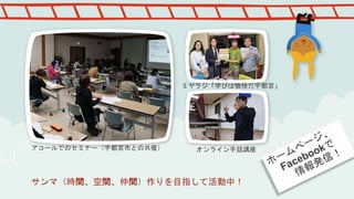 サンマ（時間、空間、仲間）作りを目指して活動中！
アコールでのセミナー（宇都宮市との共催） オンライン手話講座
ミヤラジ「学びは愉快だ宇都宮」
 