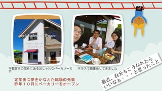 定年後に夢をかなえた職場の先輩
昨年１０月にベーカリーをオープン
宇都宮市の郊外にあるおしゃれなベーカリーで
す
テラスで読書会してきました
 