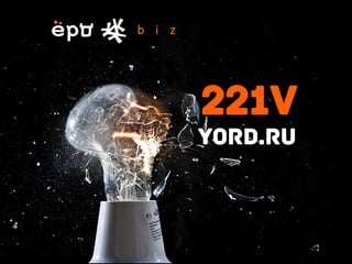 221V
Yord.ru
 
