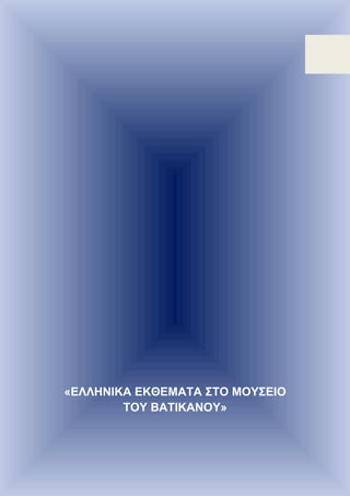«ΕΛΛΗΝΙΚΑ ΕΚΘΕΜΑΤΑ ΣΤΟ ΜΟΥΣΕΙΟ
ΤΟΥ ΒΑΤΙΚΑΝΟΥ»
 