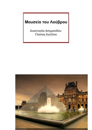 Μουσείο του Λούβρου
Αναστασία Ασημακίδου
Γλαύκη Αγγέλου
 