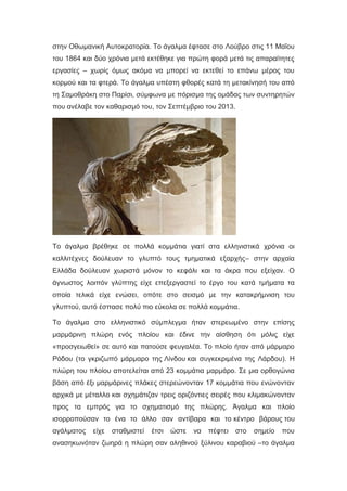 στην Οθωμανική Αυτοκρατορία. Το άγαλμα έφτασε στο Λούβρο στις 11 Μαΐου
του 1864 και δύο χρόνια μετά εκτέθηκε για πρώτη φορά μετά τις απαραίτητες
εργασίες – χωρίς όμως ακόμα να μπορεί να εκτεθεί το επάνω μέρος του
κορμού και τα φτερά. Το άγαλμα υπέστη φθορές κατά τη μετακίνησή του από
τη Σαμοθράκη στο Παρίσι, σύμφωνα με πόρισμα της ομάδας των συντηρητών
που ανέλαβε τον καθαρισμό του, τον Σεπτέμβριο του 2013.
Το άγαλμα βρέθηκε σε πολλά κομμάτια γιατί στα ελληνιστικά χρόνια οι
καλλιτέχνες δούλευαν το γλυπτό τους τμηματικά εξαρχής– στην αρχαία
Ελλάδα δούλευαν χωριστά μόνον το κεφάλι και τα άκρα που εξείχαν. Ο
άγνωστος λοιπόν γλύπτης είχε επεξεργαστεί το έργο του κατά τμήματα τα
οποία τελικά είχε ενώσει, οπότε στο σεισμό με την κατακρήμνιση του
γλυπτού, αυτό έσπασε πολύ πιο εύκολα σε πολλά κομμάτια.
Το άγαλμα στο ελληνιστικό σύμπλεγμα ήταν στερεωμένο στην επίσης
μαρμάρινη πλώρη ενός πλοίου και έδινε την αίσθηση ότι μόλις είχε
«προσγειωθεί» σε αυτό και πατούσε φευγαλέα. Το πλοίο ήταν από μάρμαρο
Ρόδου (το γκριζωπό μάρμαρο της Λίνδου και συγκεκριμένα της Λάρδου). Η
πλώρη του πλοίου αποτελείται από 23 κομμάτια μαρμάρο. Σε μια ορθογώνια
βάση από έξι μαρμάρινες πλάκες στερεώνονταν 17 κομμάτια που ενώνονταν
αρχικά με μέταλλο και σχημάτιζαν τρεις οριζόντιες σειρές που κλιμακώνονταν
προς τα εμπρός για το σχηματισμό της πλώρης. Άγαλμα και πλοίο
ισορροπούσαν το ένα το άλλο σαν αντίβαρα και το κέντρο βάρους του
αγάλματος είχε σταθμιστεί έτσι ώστε να πέφτει στο σημείο που
ανασηκωνόταν ζωηρά η πλώρη σαν αληθινού ξύλινου καραβιού –το άγαλμα
 