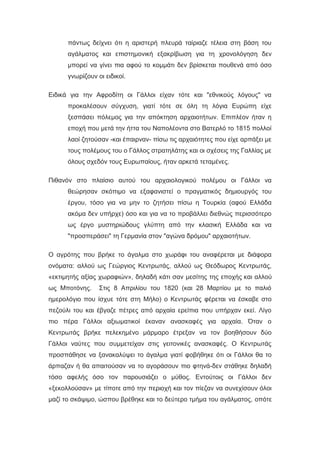 πάντως δείχνει ότι η αριστερή πλευρά ταίριαζε τέλεια στη βάση του
αγάλματος και επιστημονική εξακρίβωση για τη χρονολόγηση δεν
μπορεί να γίνει πια αφού το κομμάτι δεν βρίσκεται πουθενά από όσο
γνωρίζουν οι ειδικοί.
Ειδικά για την Αφροδίτη οι Γάλλοι είχαν τότε και "εθνικούς λόγους" να
προκαλέσουν σύγχυση, γιατί τότε σε όλη τη λόγια Ευρώπη είχε
ξεσπάσει πόλεμος για την απόκτηση αρχαιοτήτων. Επιπλέον ήταν η
εποχή που μετά την ήττα του Ναπολέοντα στο Βατερλό το 1815 πολλοί
λαοί ζητούσαν -και έπαιρναν- πίσω τις αρχαιότητες που είχε αρπάξει με
τους πολέμους του ο Γάλλος στρατηλάτης και οι σχέσεις της Γαλλίας με
όλους σχεδόν τους Ευρωπαίους, ήταν αρκετά τεταμένες.
Πιθανόν στο πλαίσιο αυτού του αρχαιολογικού πολέμου οι Γάλλοι να
θεώρησαν σκόπιμο να εξαφανιστεί ο πραγματικός δημιουργός του
έργου, τόσο για να μην το ζητήσει πίσω η Τουρκία (αφού Ελλάδα
ακόμα δεν υπήρχε) όσο και για να το προβάλλει διεθνώς περισσότερο
ως έργο μυστηριώδους γλύπτη από την κλασική Ελλάδα και να
"προσπεράσει" τη Γερμανία στον "αγώνα δρόμου" αρχαιοτήτων.
Ο αγρότης που βρήκε το άγαλμα στο χωράφι του αναφέρεται με διάφορα
ονόματα: αλλού ως Γεώργιος Κεντρωτάς, αλλού ως Θεόδωρος Κεντρωτάς,
«εκτιμητής αξίας χωραφιών», δηλαδή κάτι σαν μεσίτης της εποχής και αλλού
ως Μποτόνης. Στις 8 Απριλίου του 1820 (και 28 Μαρτίου με το παλιό
ημερολόγιο που ίσχυε τότε στη Μήλο) ο Κεντρωτάς φέρεται να έσκαβε στο
πεζούλι του και έβγαζε πέτρες από αρχαία ερείπια που υπήρχαν εκεί. Λίγο
πιο πέρα Γάλλοι αξιωματικοί έκαναν ανασκαφές για αρχαία. Όταν ο
Κεντρωτάς βρήκε πελεκημένο μάρμαρο έτρεξαν να τον βοηθήσουν δύο
Γάλλοι ναύτες που συμμετείχαν στις γειτονικές ανασκαφές. Ο Κεντρωτάς
προσπάθησε να ξανακαλύψει το άγαλμα γιατί φοβήθηκε ότι οι Γάλλοι θα το
άρπαζαν ή θα απαιτούσαν να το αγοράσουν πιο φτηνά-δεν στάθηκε δηλαδή
τόσο αφελής όσο τον παρουσιάζει ο μύθος. Εντούτοις οι Γάλλοι δεν
«ξεκολλούσαν» με τίποτε από την περιοχή και τον πίεζαν να συνεχίσουν όλοι
μαζί το σκάψιμο, ώσπου βρέθηκε και το δεύτερο τμήμα του αγάλματος, οπότε
 