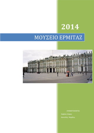 2014
ΣΥΜΜΕΤΕΧΟΝΤΕΣ:
Ορφέας Ζιάρας
Κατούδης Μιχάλης
ΜΟΥΣΕΙΟ ΕΡΜΙΤΑΖ
 