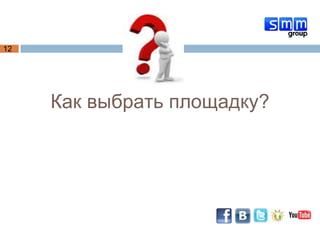Как выбрать площадку? 