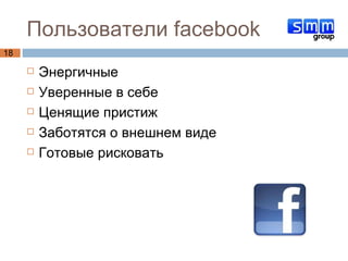 Пользователи  facebook Энергичные Уверенные в себе Ценящие пристиж Заботятся о внешнем виде Готовые рисковать 
