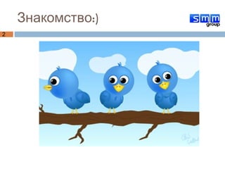 Знакомство:) 