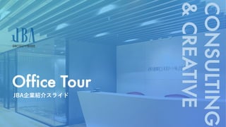 CONSULTING
&
CREATIVE
Office Tour
JBA企業紹介スライド
 
