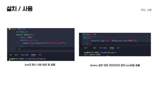 설치 / 사용 WSL 사용
bun의 원시 서버 생성 및 실행 dotenv 같은 외장 라이브러리 없이 env파일 호출
 