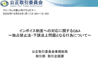 221024_インボイスイベント資料（公正取引委員会小倉氏）.pptx.pdf