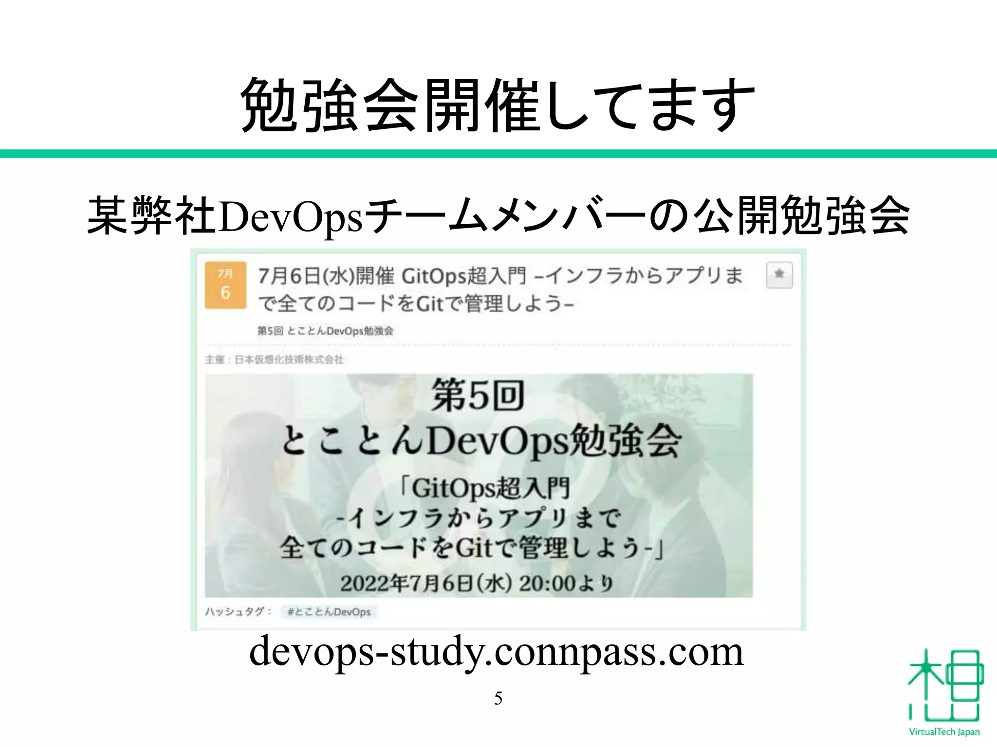 勉強会開催してます
某弊社DevOpsチームメンバーの公開勉強会
5
devops-study.connpass.com
 