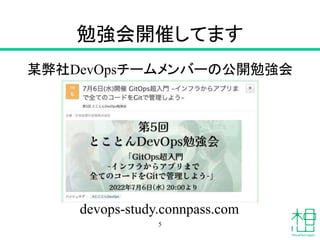 勉強会開催してます
某弊社DevOpsチームメンバーの公開勉強会
5
devops-study.connpass.com
 