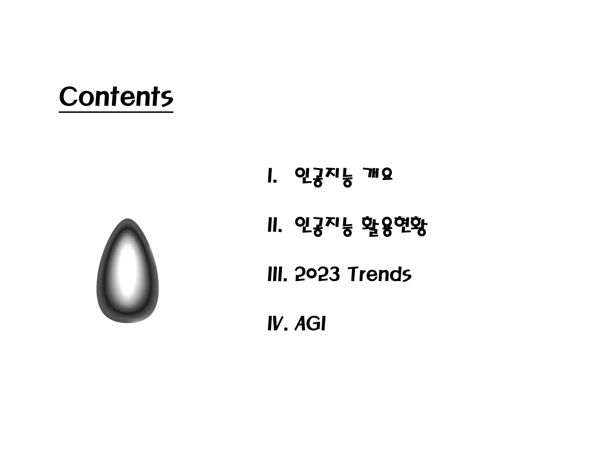 I. 인공지능 개요
II. 인공지능 활용현황
III. 2023 Trends
IV. AGI
Contents
 