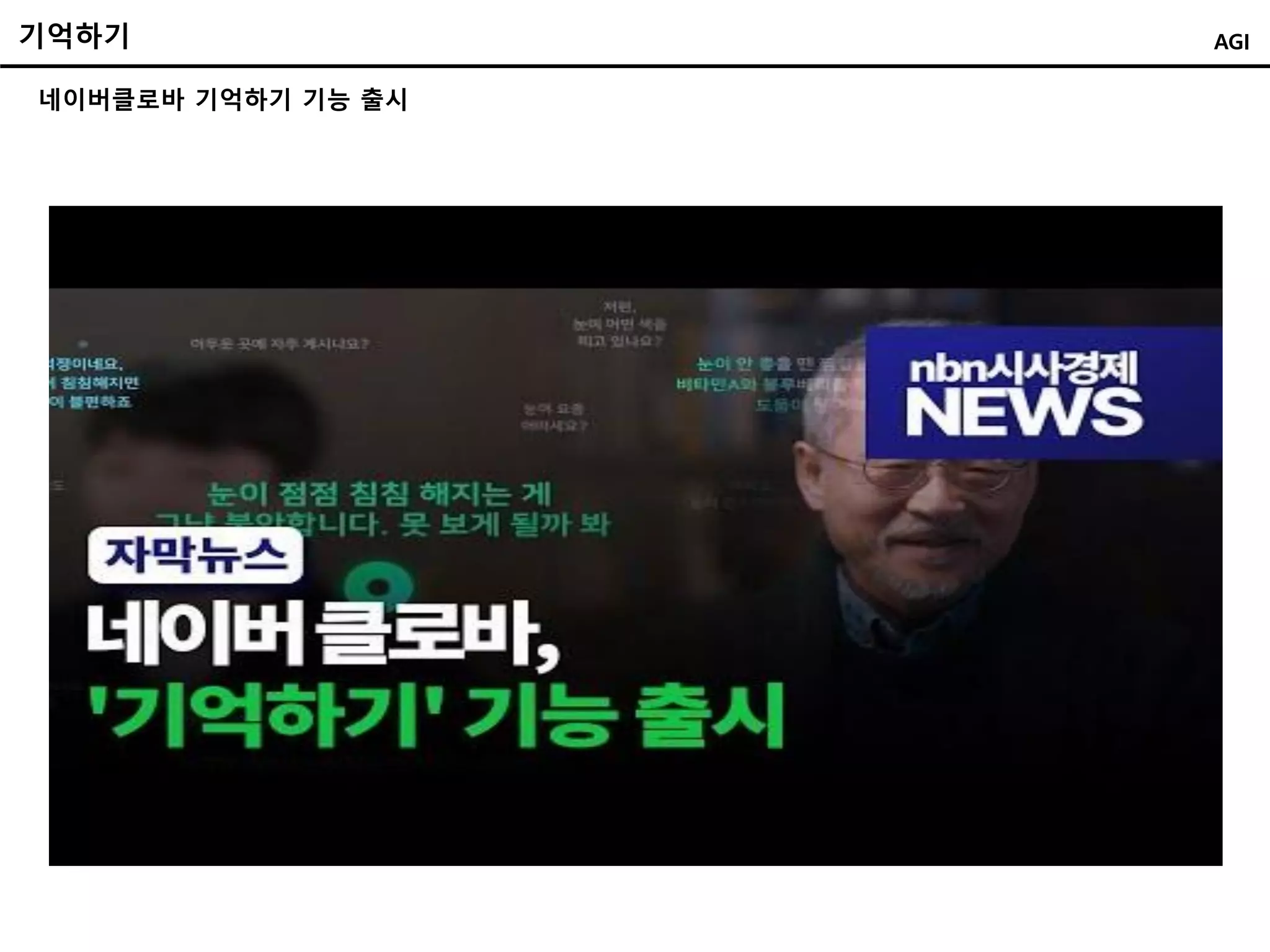 기억하기
네이버클로바 기억하기 기능 출시
AGI
 