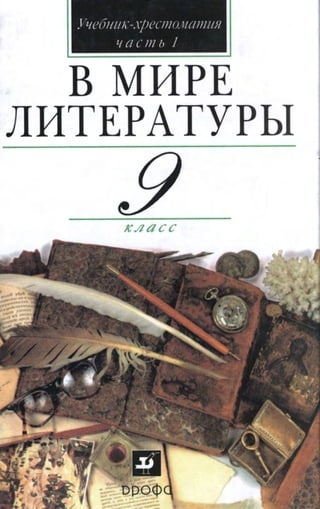 221 1  в мире литературы. 9кл. в 2ч. ч.1-кутузов а.г. и др_2006 -320с