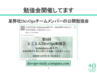 勉強会開催してます
某弊社DevOpsチームメンバーの公開勉強会
5
devops-study.connpass.com
 