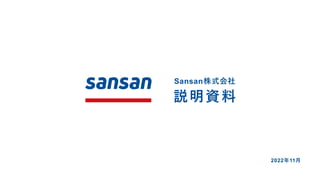 2022年11月
Sansan株式会社
説明資料
 