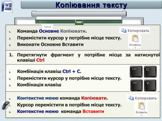 Копіювання текстуКопіювання тексту
 