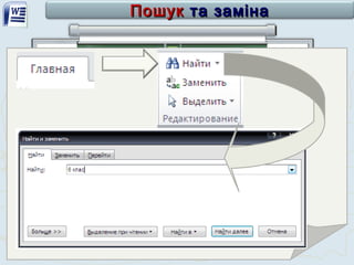 Чашук О.Ф., вчитель інформатики ЗОШ№23, Луцьк
ПошукПошук та заміната заміна
 