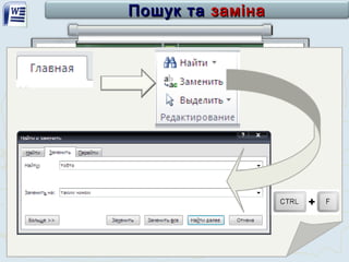 Чашук О.Ф., вчитель інформатики ЗОШ№23, Луцьк
Пошук таПошук та заміназаміна
 